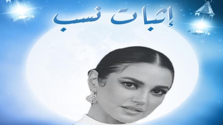 مسلسل اثبات نسب الحلقة 1 الاولى ماي سيما