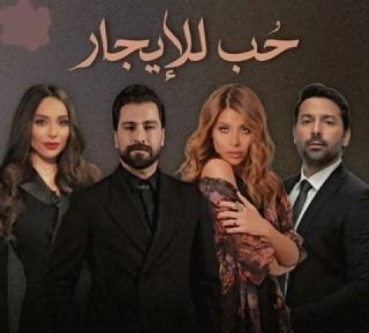 مسلسل حب للايجار الحلقة 1 الاولى ماي سيما