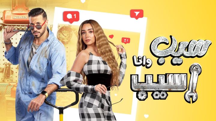 مسلسل  سيب وانا اسيب الحلقة 4 الرابعة ماي سيما