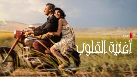 مشاهدة فيلم اغنية القلوب Heartsong 2022 مترجم ماي سيما