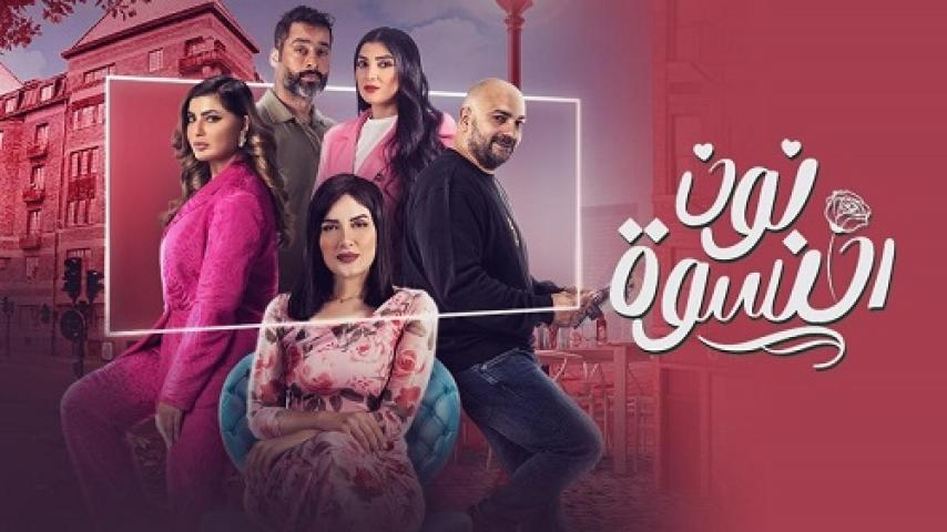 مسلسل نون النسوة الحلقة 24 الرابعة والعشرون ماي سيما