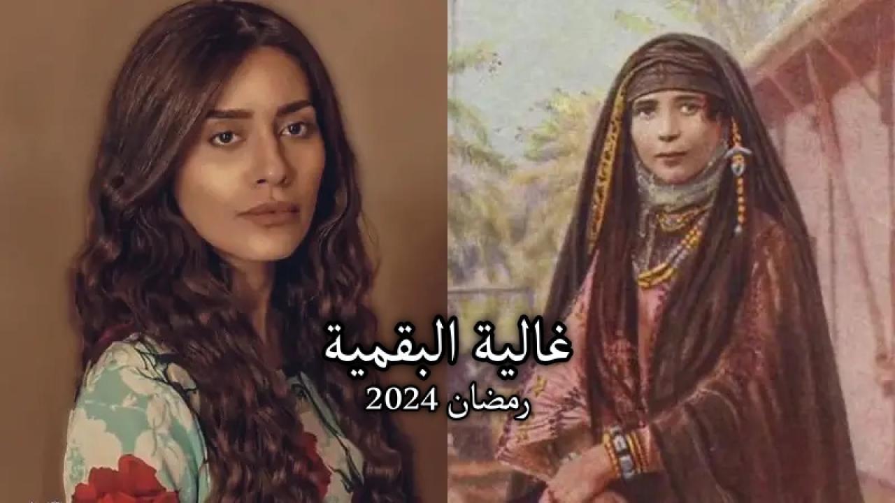 مسلسل غالية البقمية