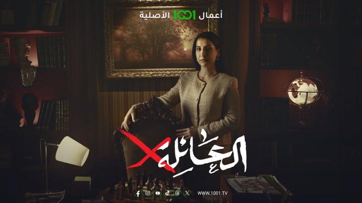 مسلسل العائلة اكس الحلقة 12 الثانية عشر ماي سيما