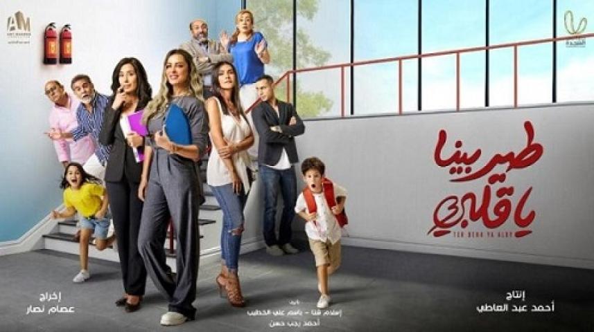 مسلسل طير بينا يا قلبي الحلقة 27 السابعة والعشرون ماي سيما