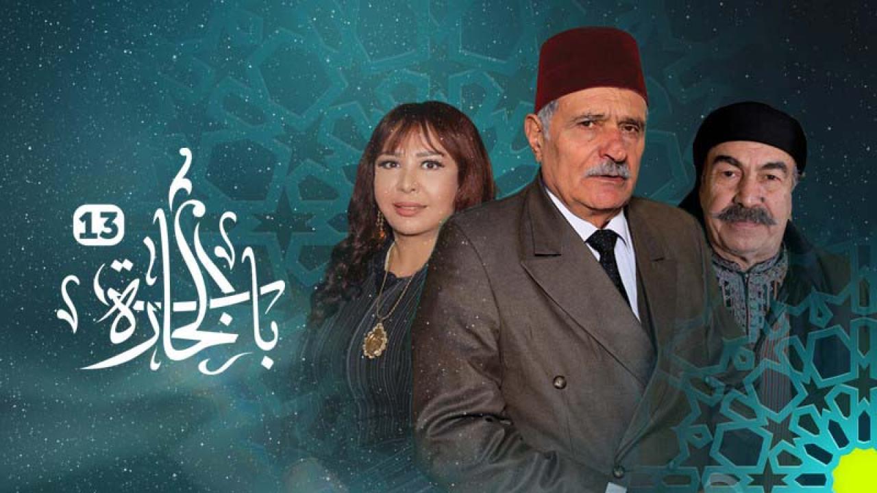 مسلسل باب الحارة 13