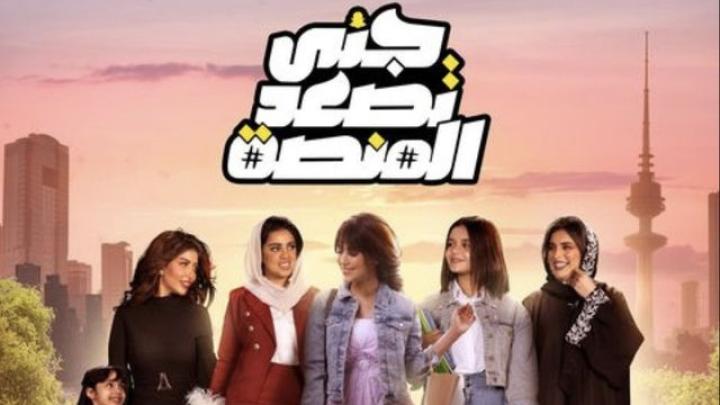 مسلسل جنى تصعد المنصة الحلقة 22 الثانية والعشرون ماي سيما