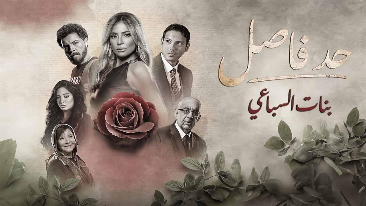 مسلسل حد فاصل كامل الموسم 1