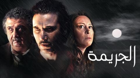 مشاهدة فيلم الجريمة 2022 HD ماي سيما