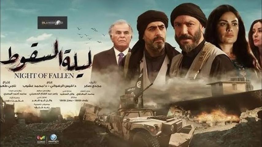 مسلسل ليلة السقوط الحلقة 22 الثانية والعشرون ماي سيما