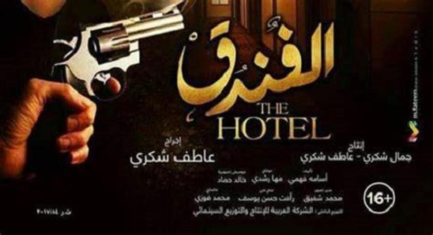 مشاهدة فيلم الفندق 2017 ماي سيما