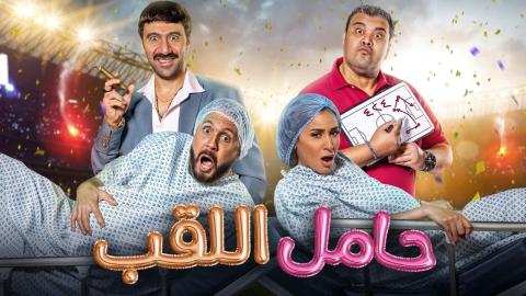 مشاهدة فيلم حامل اللقب 2022 HD ماي سيما