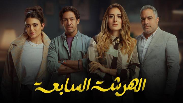 مسلسل الهرشة السابعة الحلقة 1 الاولي ماي سيما