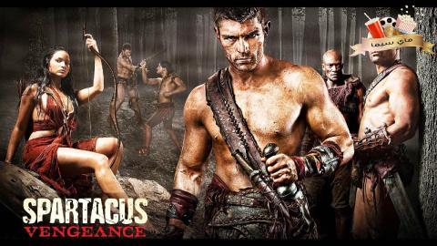 مسلسل Spartacus الموسم الثاني مترجم ماي سيما