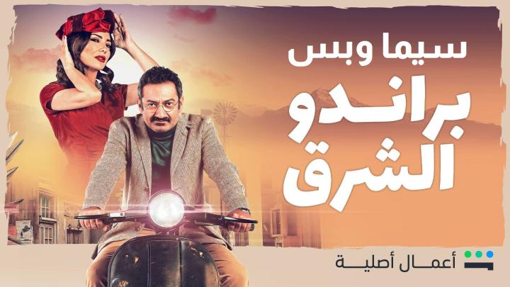 مسلسل براندو الشرق الحلقة 5 الخامسة ماي سيما