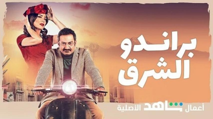 مسلسل براندو الشرق الحلقة 8 الثامنة ماي سيما