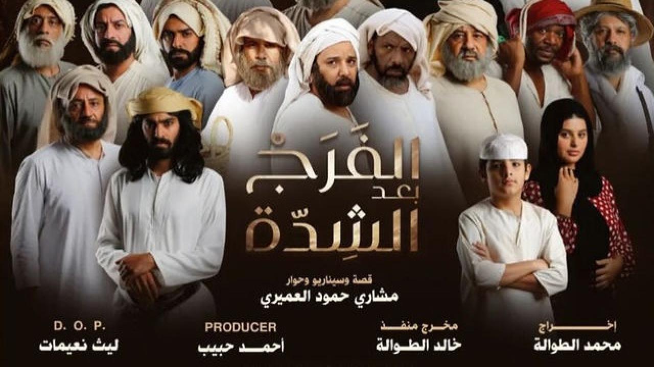 مسلسل الفرج بعد الشدة