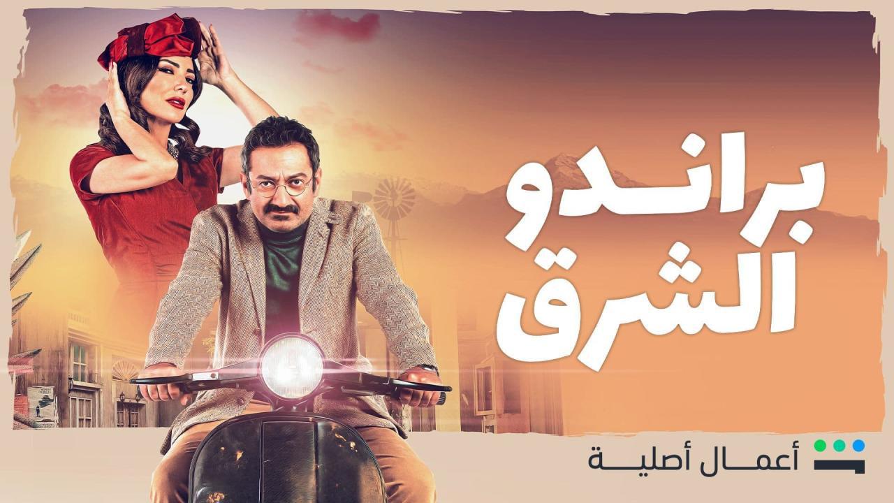 مسلسل براندو الشرق