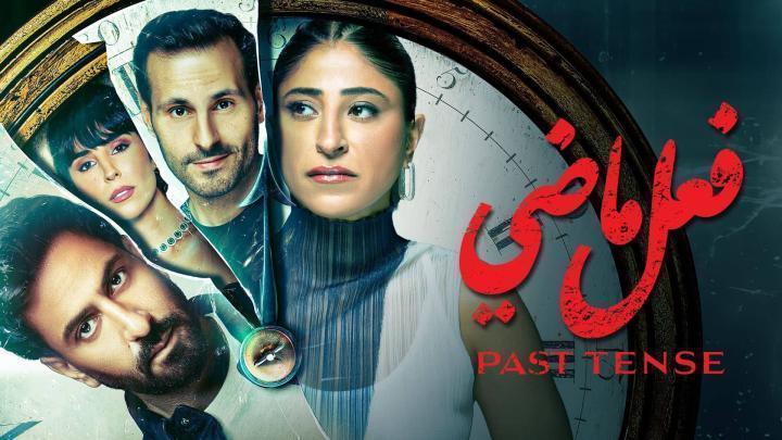 مسلسل فعل ماضي الحلقة 7 السابعة ماي سيما