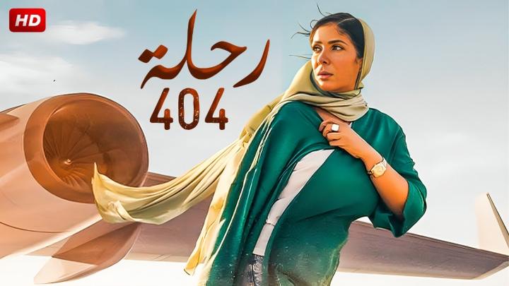 مشاهدة فيلم رحلة 404 2024 ماي سيما