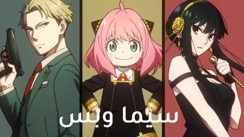 انمي Spy x Family الحلقة 8 الثامنة مترجم