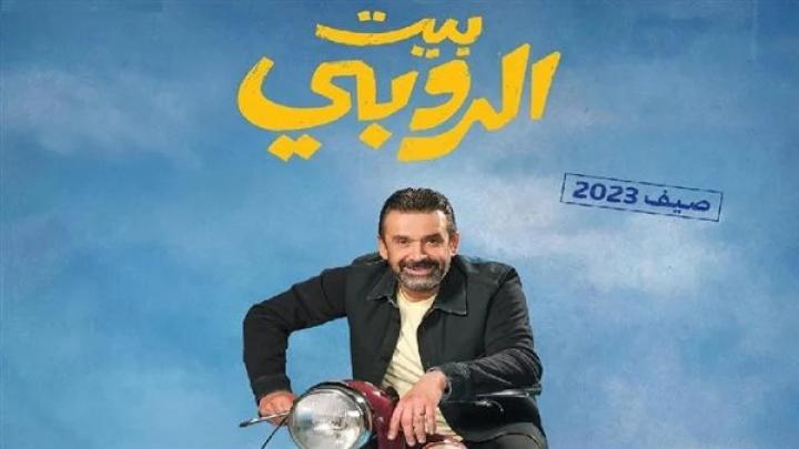 مشاهدة فيلم بيت الروبي 2023 ماي سيما