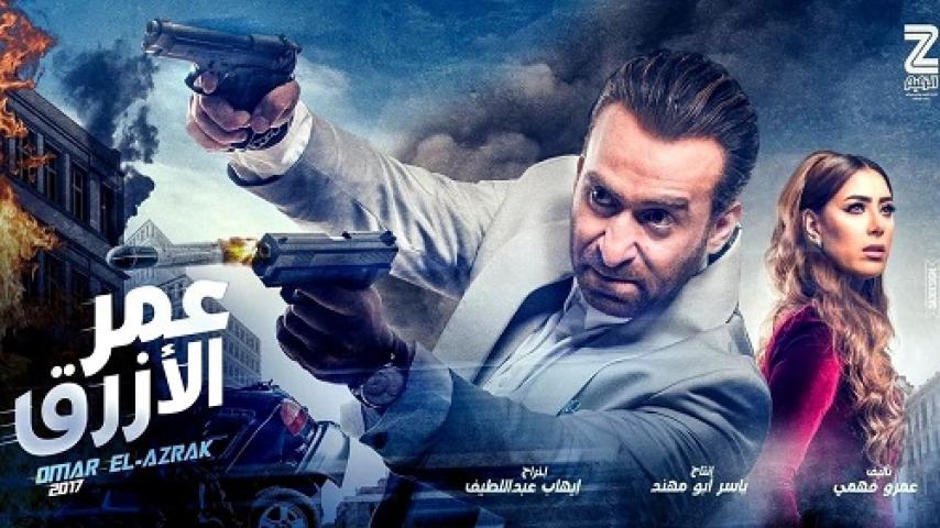 مشاهدة فيلم عمر الأزرق 2017 ماي سيما