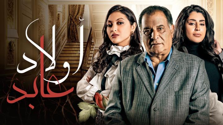 مسلسل اولاد عابد الحلقة 1 الاولي ماي سيما