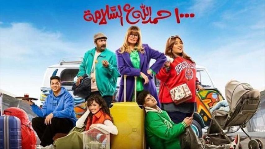 مسلسل 1000 حمد لله على السلامة الحلقة 22 الثانية والعشرون ماي سيما