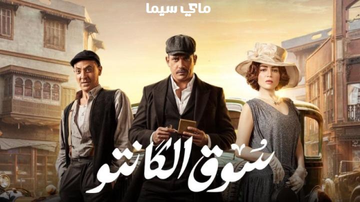 مسلسل سوق الكانتو الحلقة 1 الاولى ماي سيما