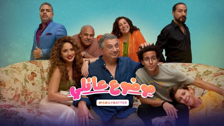 مسلسل موضوع عائلي 2 الحلقة 4 الرابعة ماي سيما