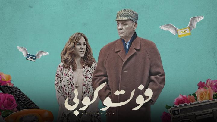 مشاهدة فيلم فوتو كوبي 2017 ماي سيما