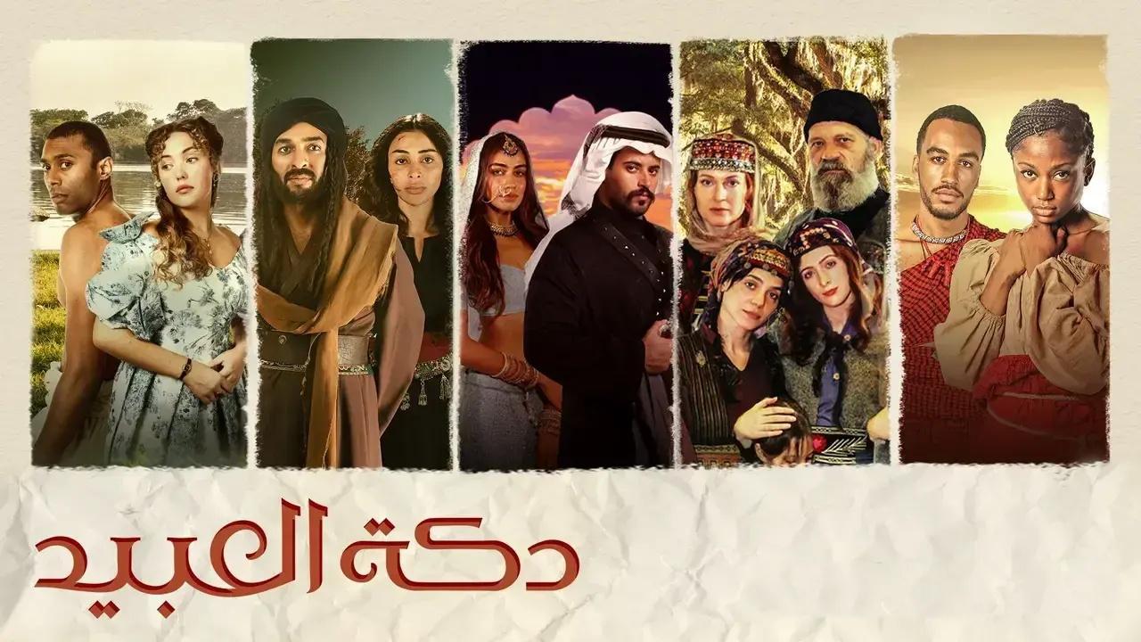 مسلسل دكة العبيد الموسم 2