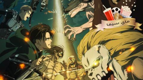 Attack On Titan الموسم الرابع الحلقة 9 التاسعة مترجمة ( هجوم العمالقة )