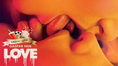 مشاهدة فيلم Love 2015 مترجم ماي سيما +18