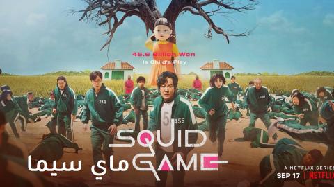 مسلسل Squid Game الحلقة 4 الرابعة مترجم ماي سيما