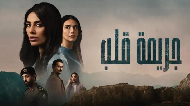 مسلسل جريمة قلب الحلقة 3 الثالثة ماي سيما