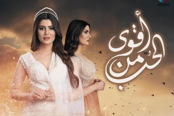 مسلسل اقوى من الحب الحلقة 1 الاولى ماي سيما