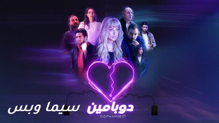 مسلسل دوبامين الحلقة 4 الرابعة ماي سيما