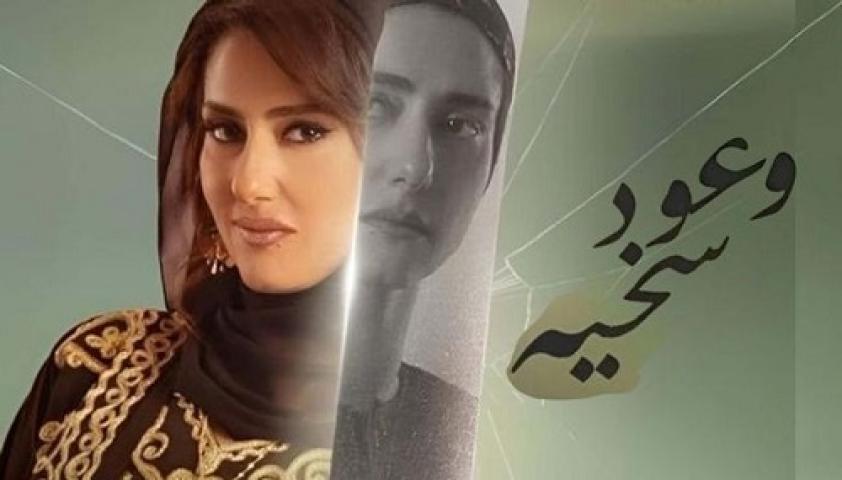 مسلسل وعود سخية الحلقة 13 الثالثة عشر ماي سيما