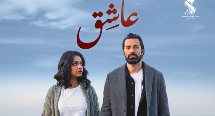 مشاهدة فيلم عاشق 2024 ماي سيما