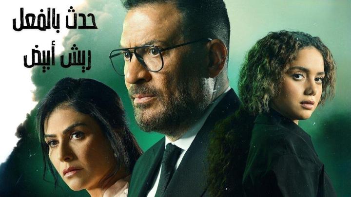 مسلسل حدث بالفعل حكاية ريش ابيض الحلقة 2 الثانية ماي سيما