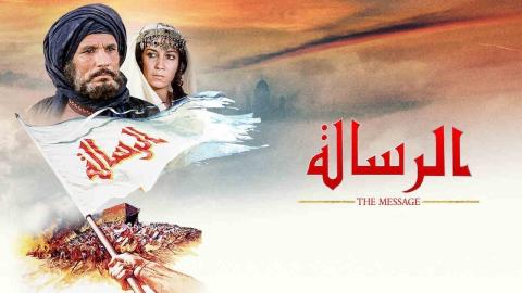 مشاهدة فيلم الرسالة 1976 ماي سيما