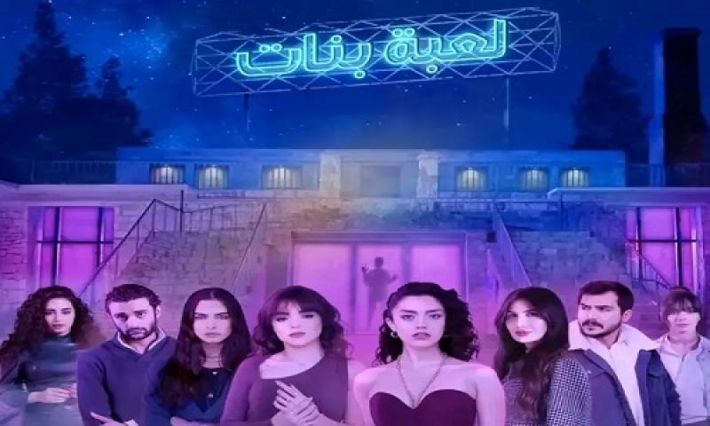 مسلسل لعبة بنات الحلقة 5 الخامسة ماي سيما