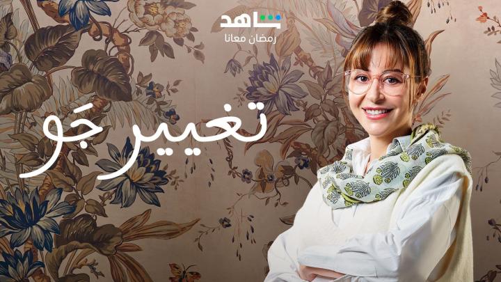 مسلسل تغيير جو الحلقة 12 الثانية عشر ماي سيما