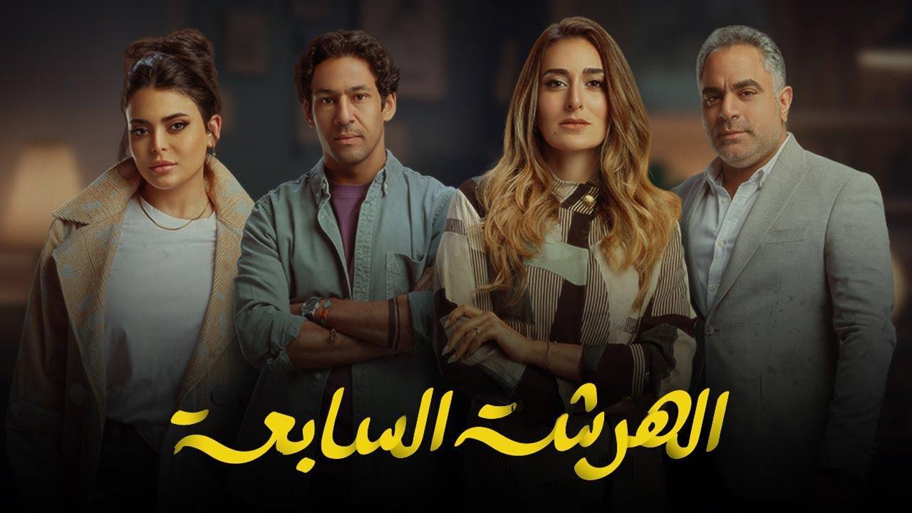 مسلسل الهرشة السابعة