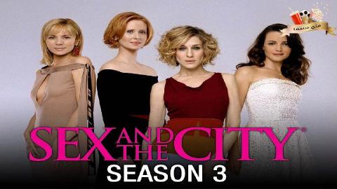 مسلسل Sex and the City الموسم الثالث الحلقة 6 السادسة مترجم