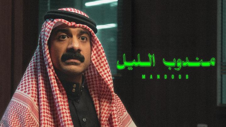 مشاهدة فيلم مندوب الليل 2023 ماي سيما