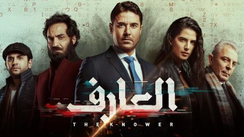 مشاهدة فيلم العارف 2021 HD ماي سيما