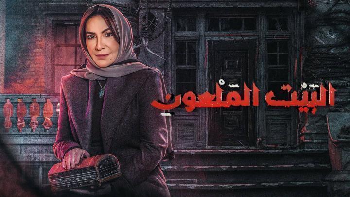 مسلسل البيت الملعون الحلقة 9 التاسعة ماي سيما