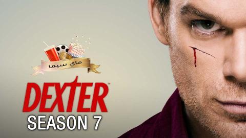 مسلسل Dexter الموسم السابع الحلقة 8 الثامنة مترجم